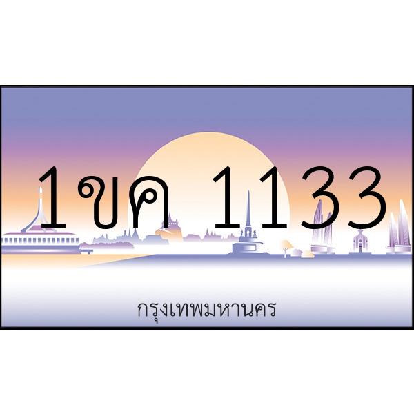 1ขค 1133